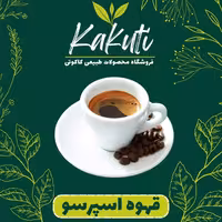 قهوه اسپرسو درجه یک ( یک کیلویی) فروشگاه کاکوتی