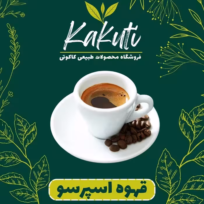 قهوه اسپرسو درجه یک ( یک کیلویی) فروشگاه کاکوتی