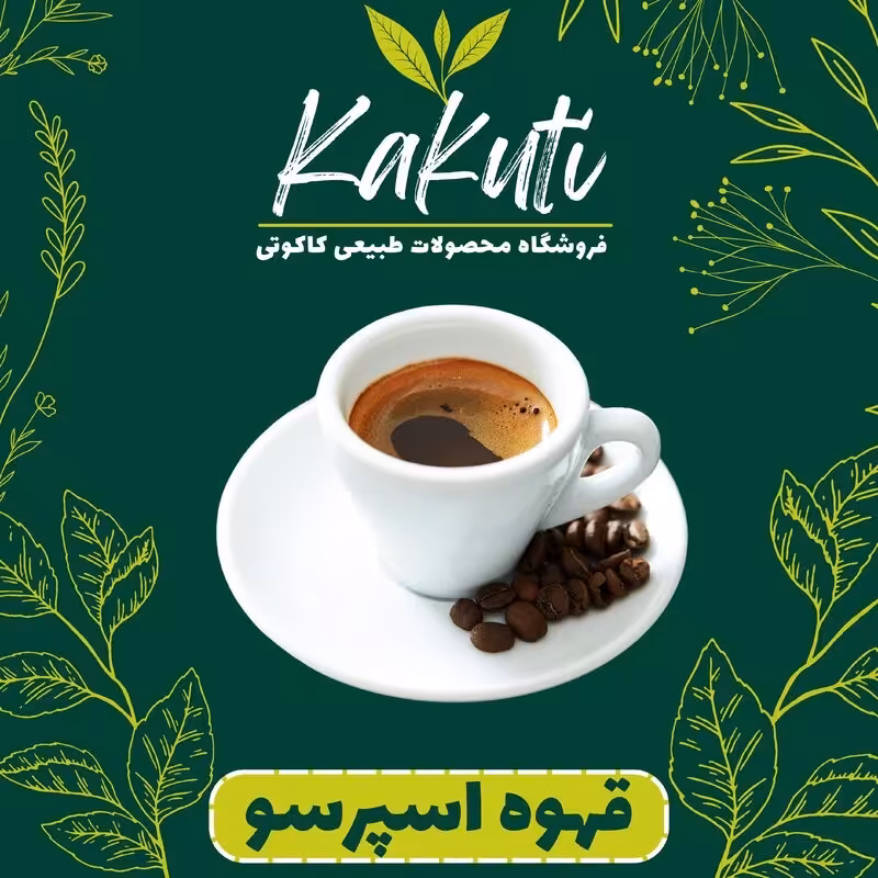 قهوه اسپرسو درجه یک ( یک کیلویی) فروشگاه کاکوتی