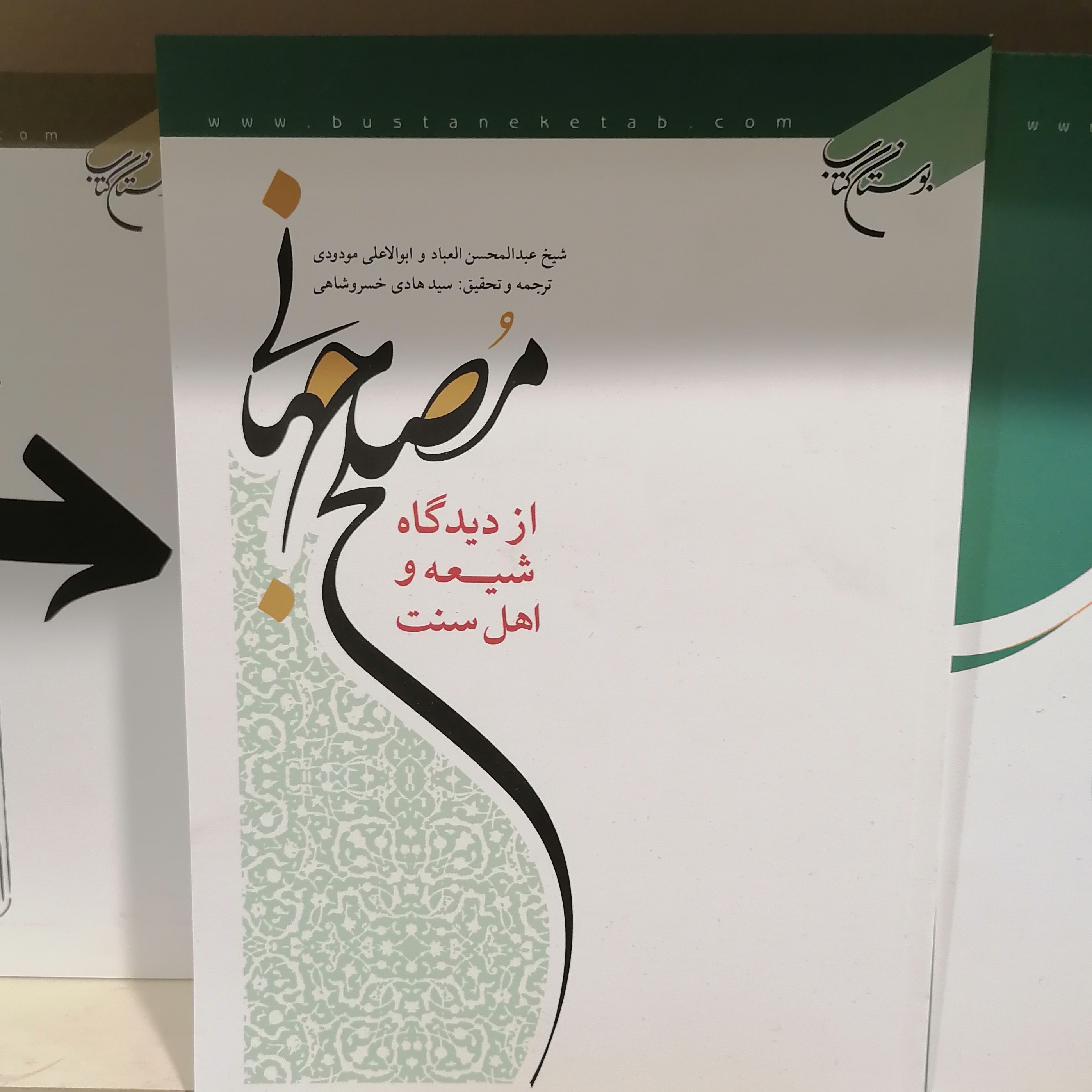 کتاب مصلح جهانی از دیدگاه شیعه و اهل سنت
