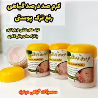کرم گیاهی رفع ترک پوستی _ درخواه