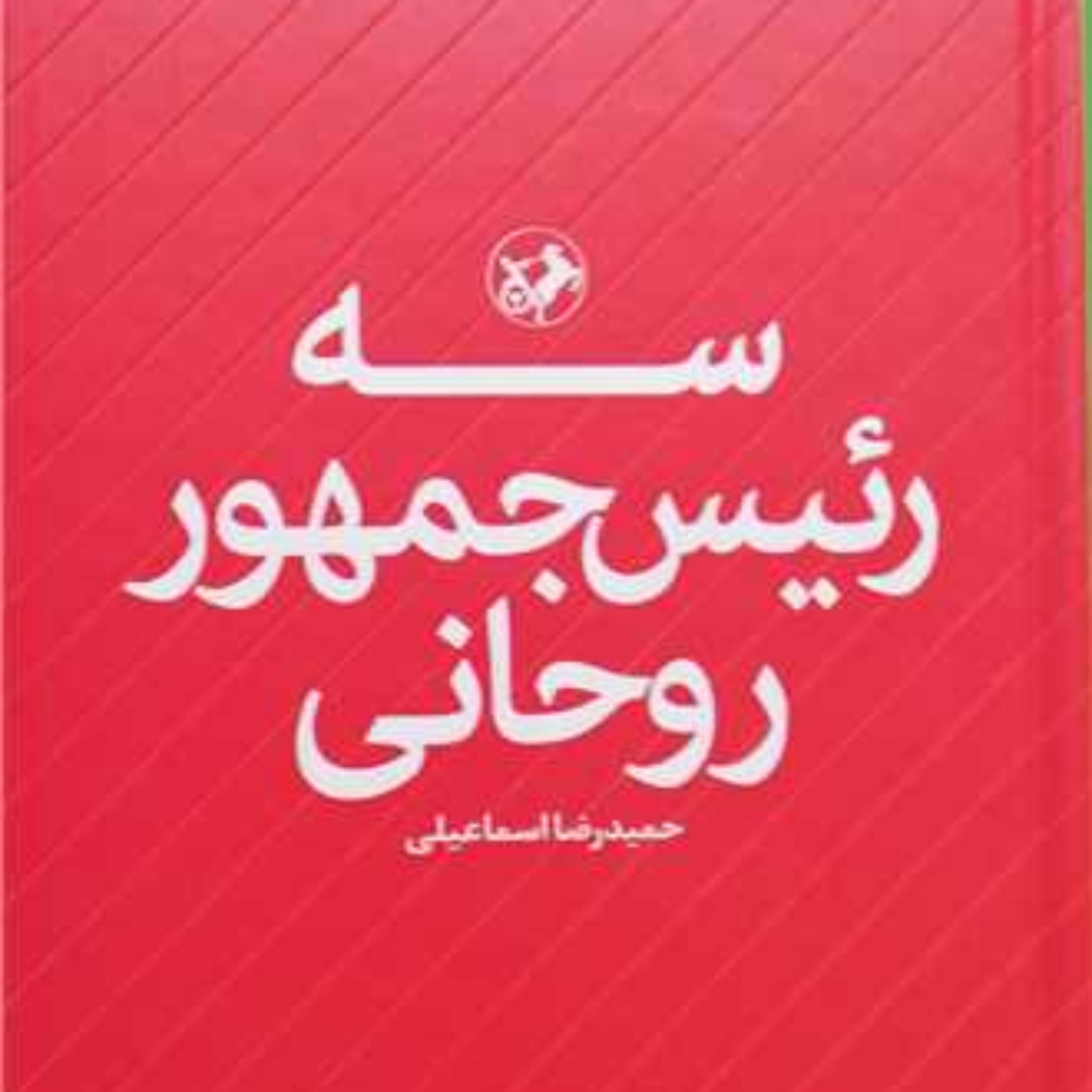 سه رئیس جمهور روحانی اثر حمید رضا اسماعیلی نشر امیرکبیر