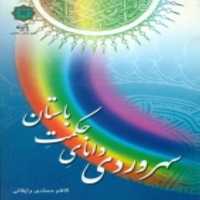 کتاب سهروردی دانای حکمت باستان اثر کاظم محمدی وایقانی انتشارات پازینه