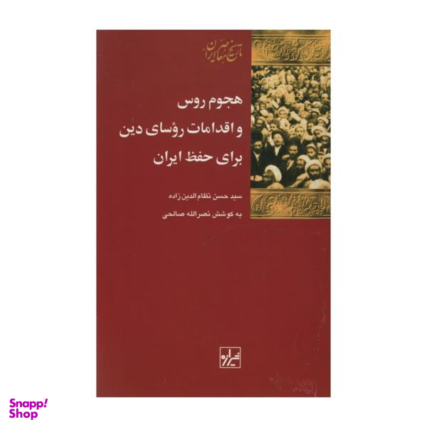 کتاب هجوم روس و اقدامات روسای دین برای حفظ ایران اثر سید حسن نظام الدین زاده نشر شیرازه