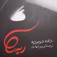 کتاب ربه کا نوشته دافنه دوموریه نشر صدای معاصر