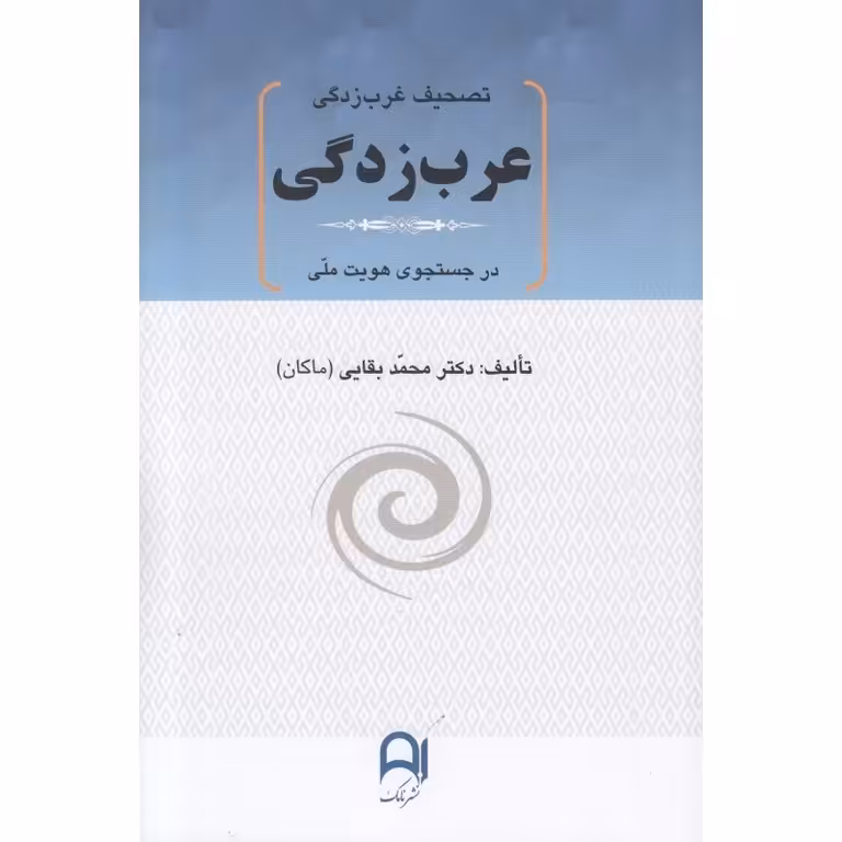 تصحیف غرب زدگی (عرب زدگی)