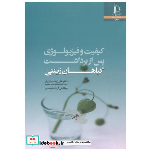 کتاب کیفیت و فیزیولوژی پس از برداشت گیاهان زینتی اثر علی تهرانی فر