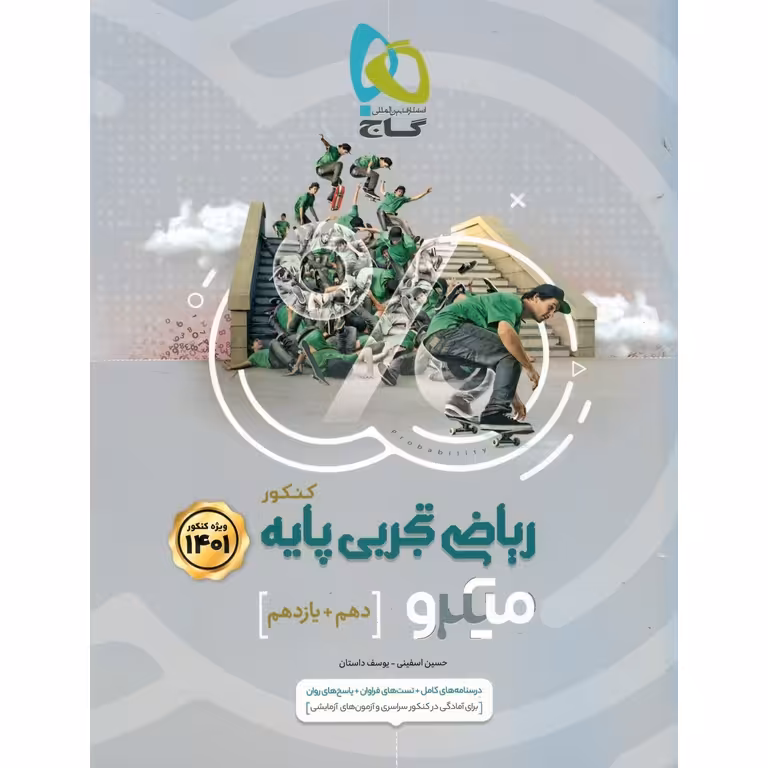 ریاضی تجربی پایه جلد اول دهم و یازدهم میکرو گاج