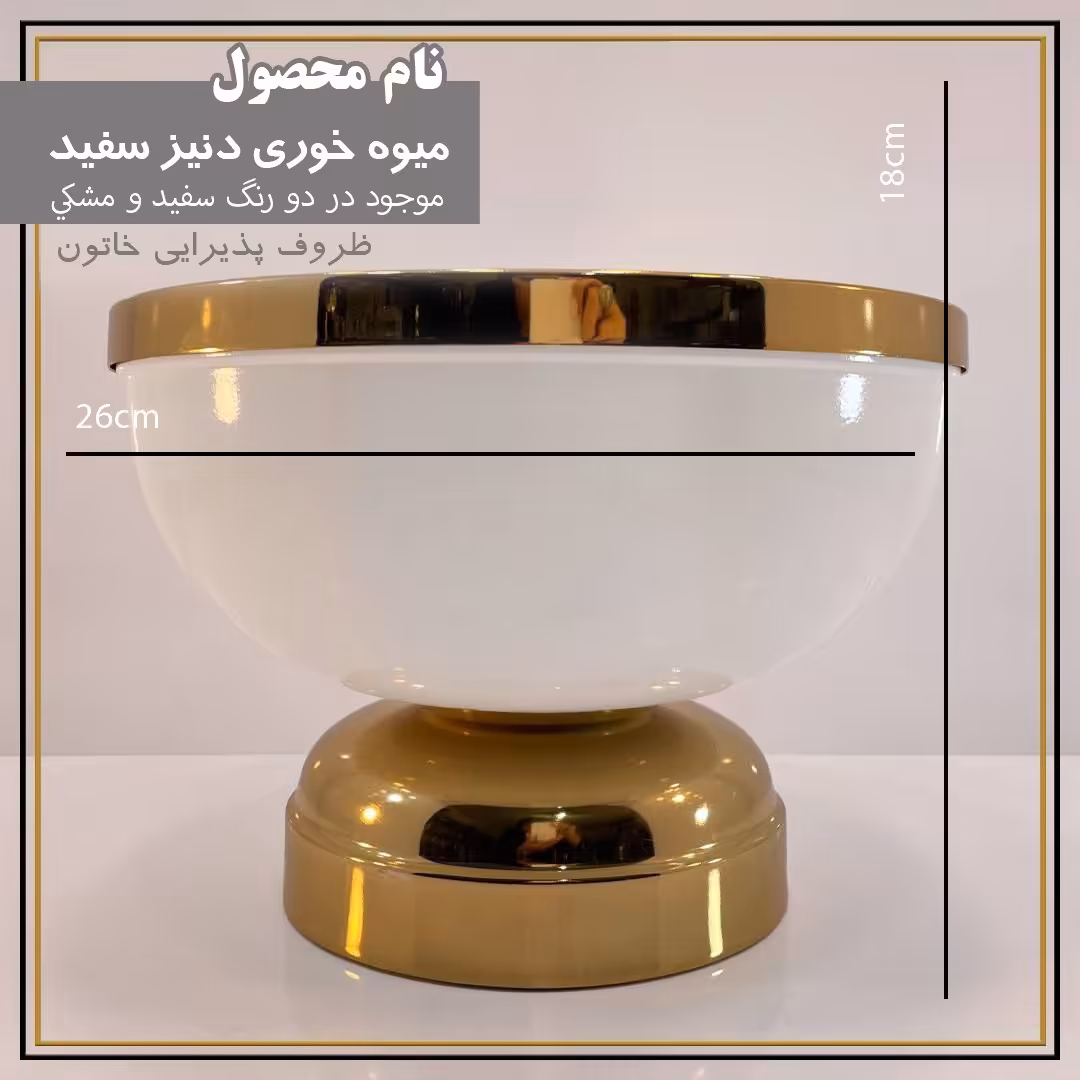 ظرف میوه خوری دنیزسفید