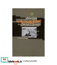 قیمت و خرید کتاب اخلاق و پیشرفت اثر هوارد سلزام | ایده بوک