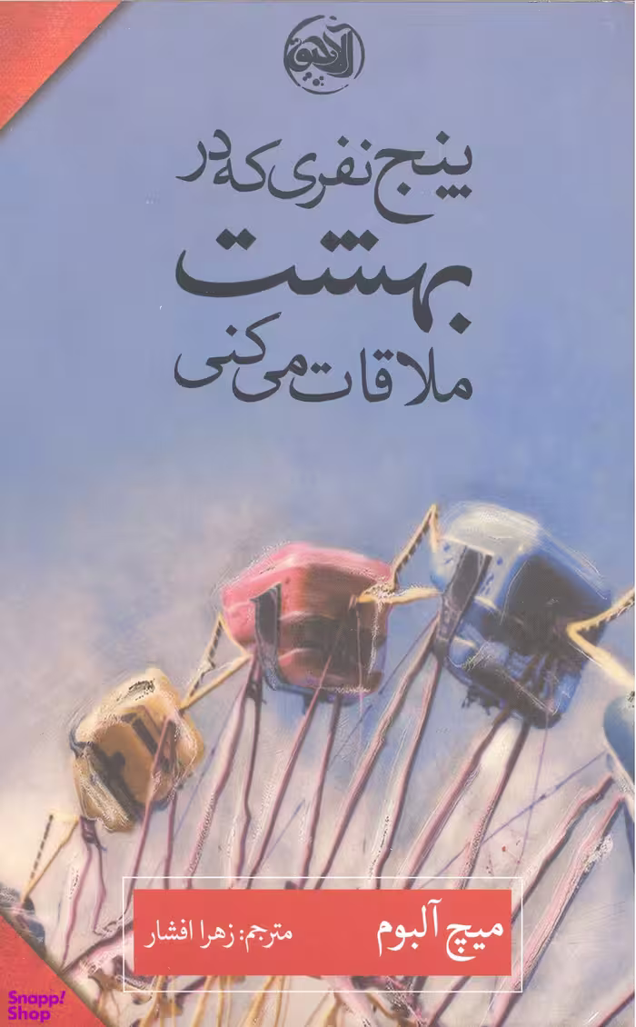 کتاب پنج نفری که در بهشت ملاقات می کنی اثر میچ آلبوم انتشارات کتابستان