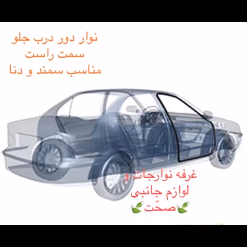 نوار دور درب جلو راست شرکتی مناسب برای خودرو سمند و دنا (پس کرایه)