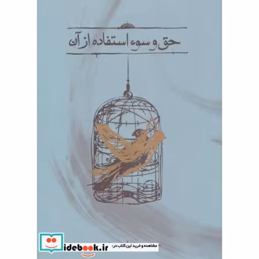 کتاب حق و سوء استفاده از آن