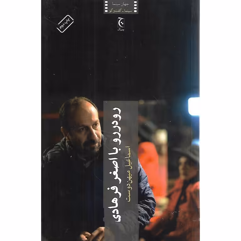 رودررو با اصغر فرهادی