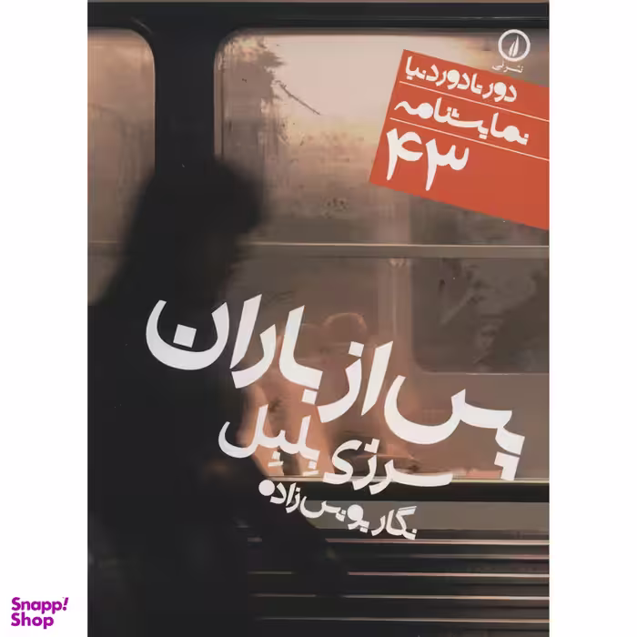 کتاب پس از باران اثر سرژی بلبل نشر نی