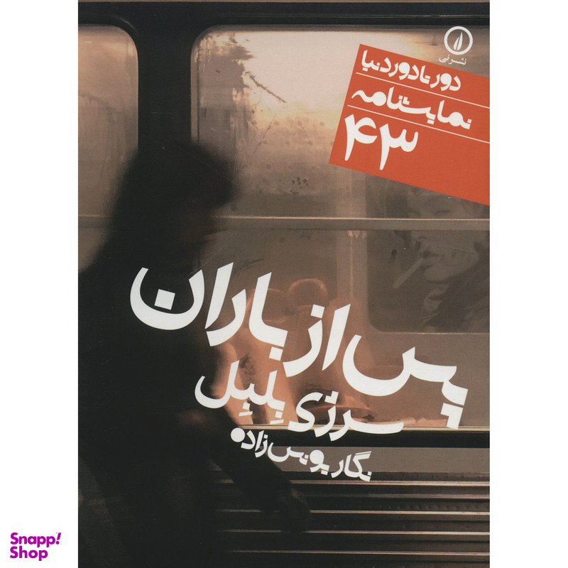کتاب پس از باران اثر سرژی بلبل نشر نی
