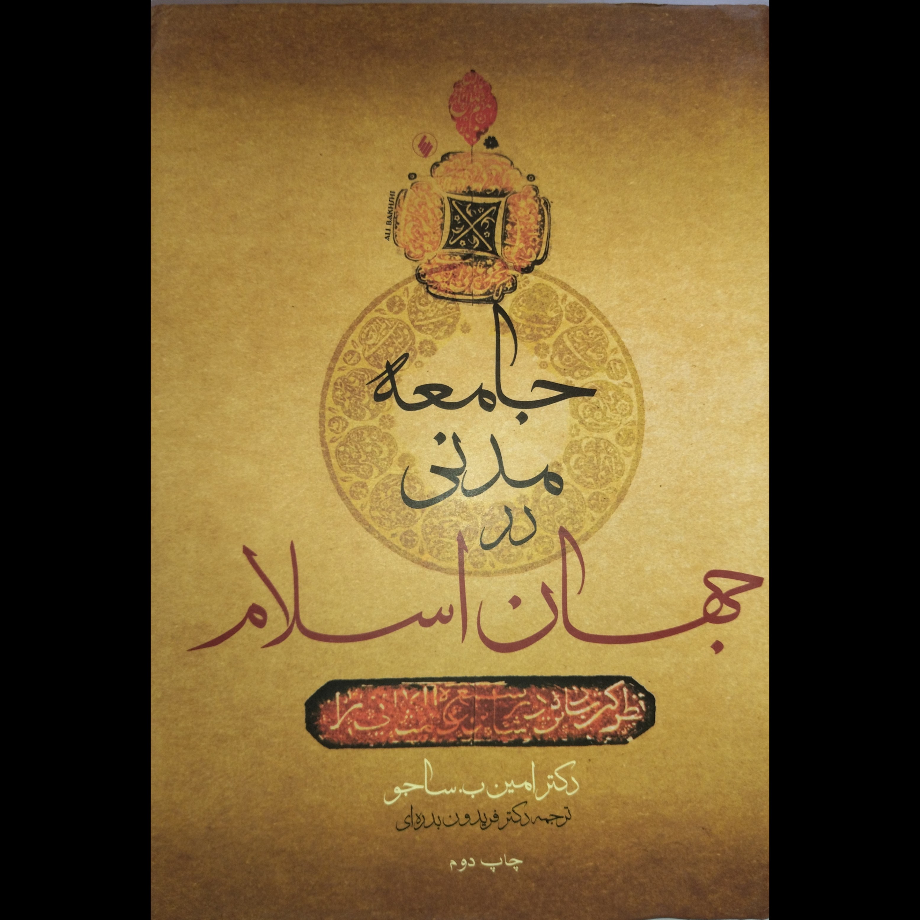 جامعه مدنی در جهان اسلام چشم اندازهای معاصر