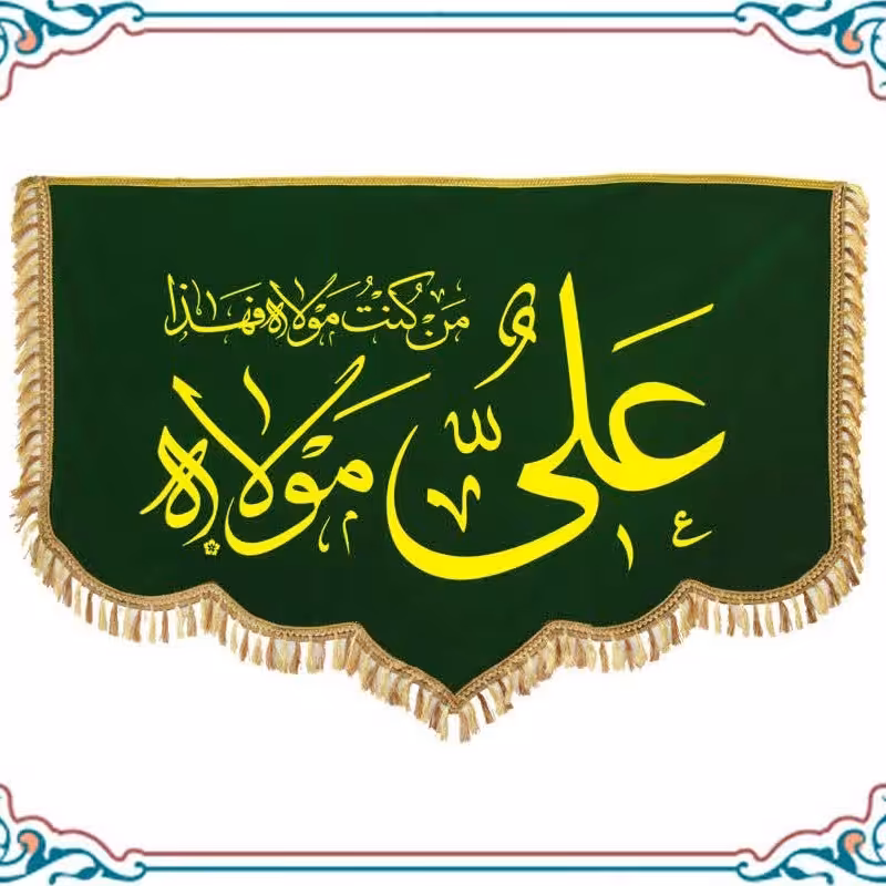 پرچم مخملی یا علی بن ابی طالب و اسعد الله ایامکم