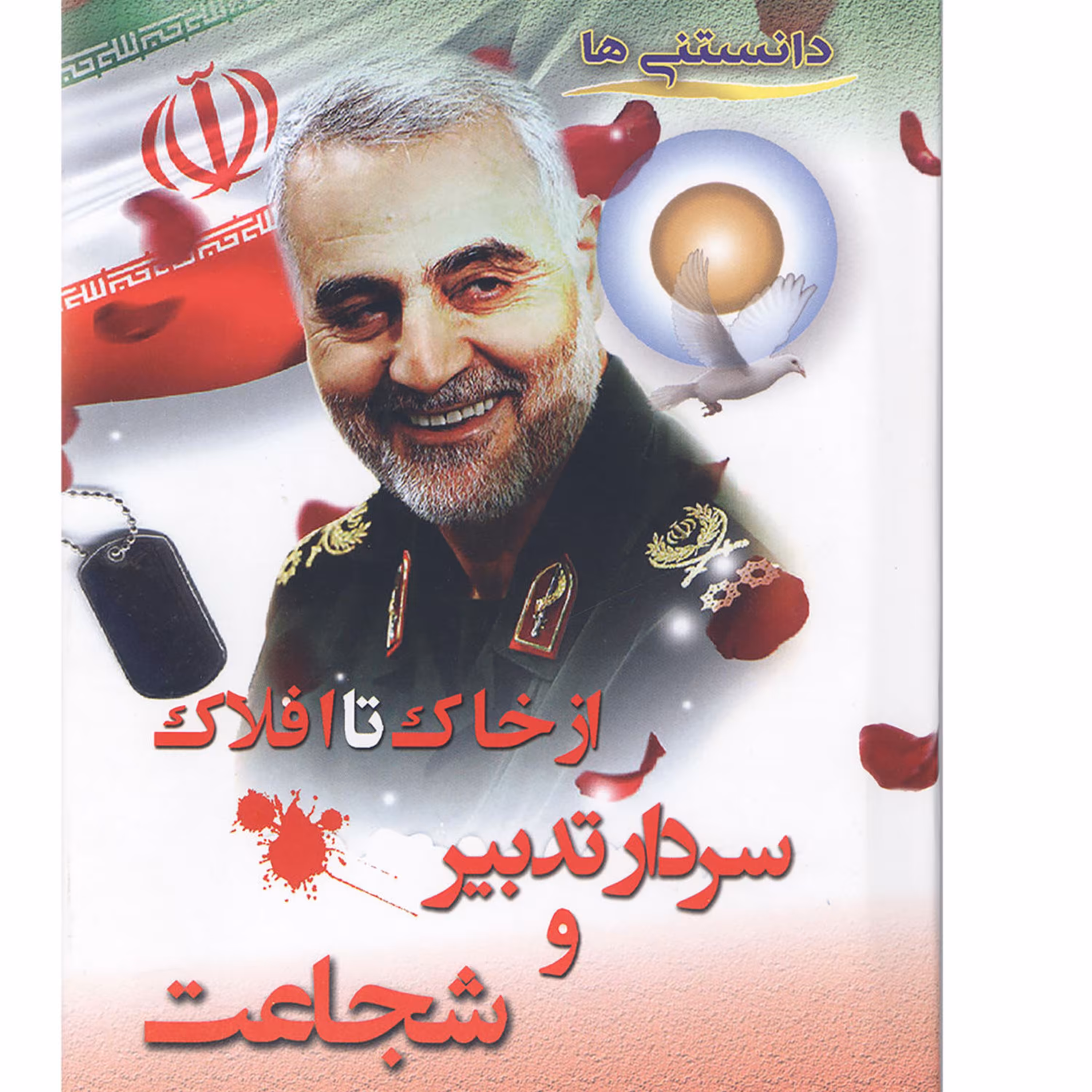 011309-کتاب از خاک تا افلاک سردار تدبیر و شجاعت