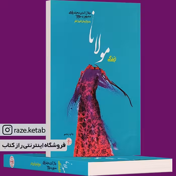 کتاب زندگی مولانا (بدیع الزمان فروزانفر) (انتشارات کتاب پارسه)