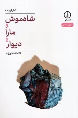 شاه موش و مارا و دیوار (نمایش نامه)