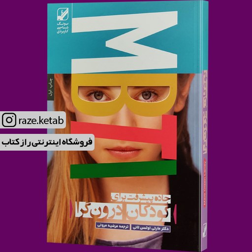 کتاب جاده پیشرفت برای کودکان درون گرا (مارتی اولسن لانی)(نشر بنیاد فرهنگ زندگی)