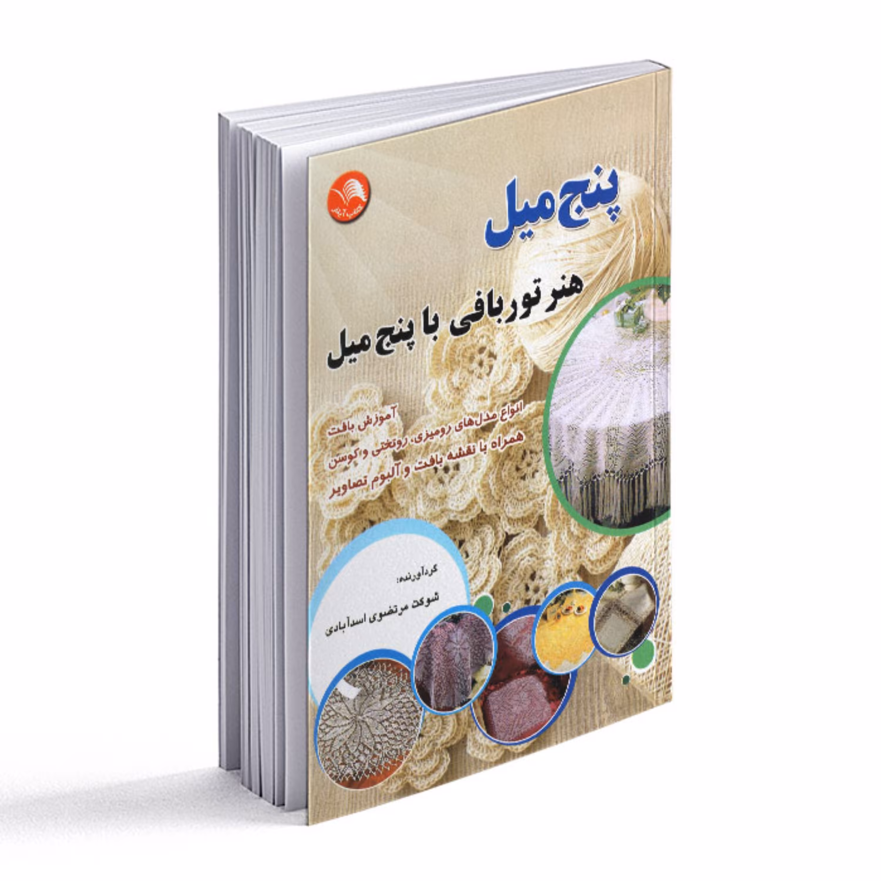 کتاب پنج میل- هنر توربافی با پنج میل 
