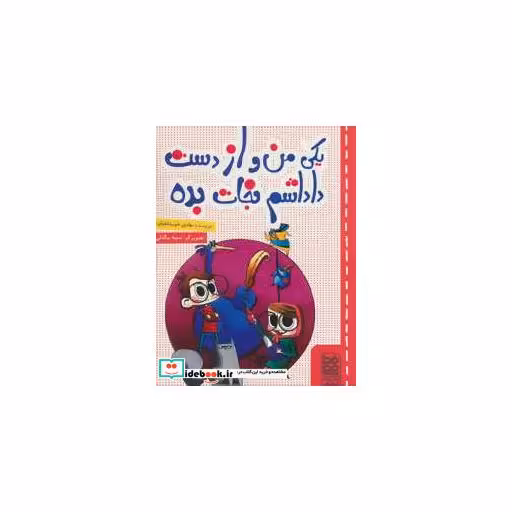 کتاب یکی من و از دست داداشم نجات بده