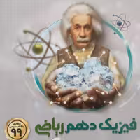 فیزیک دهم ریاضی میکروگاج 