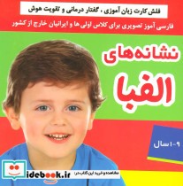 قیمت و خرید کتاب نشانه های الفبا | ایده بوک