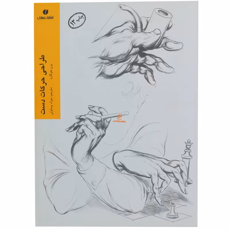 کتاب طراحی حرکات دست