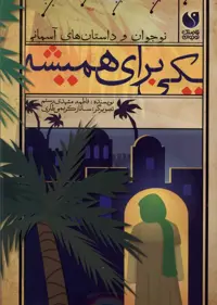 کتاب یکی برای همیشه ذکر اثر فاطمه مشهدی رستم