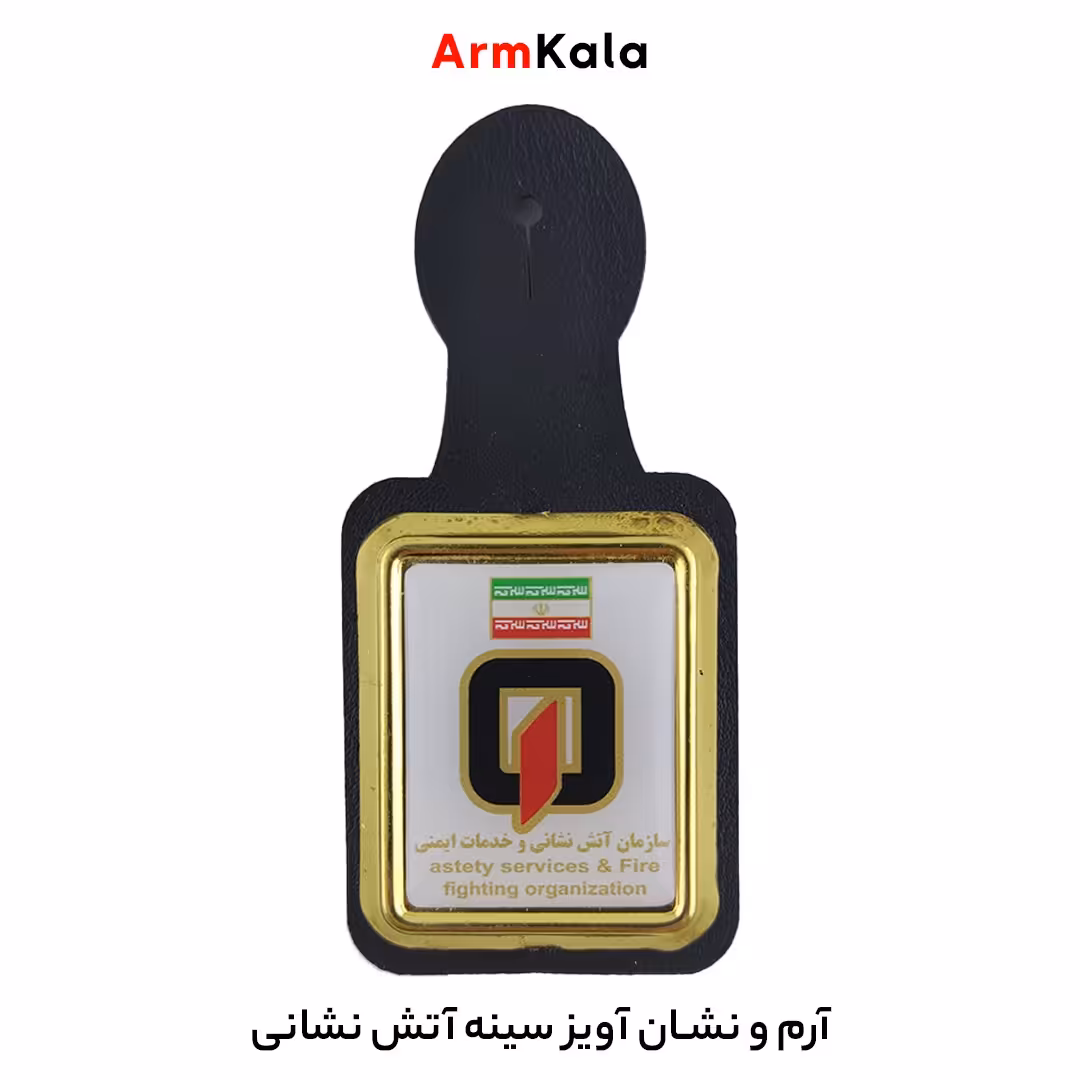 آویز سینه آتش نشانی