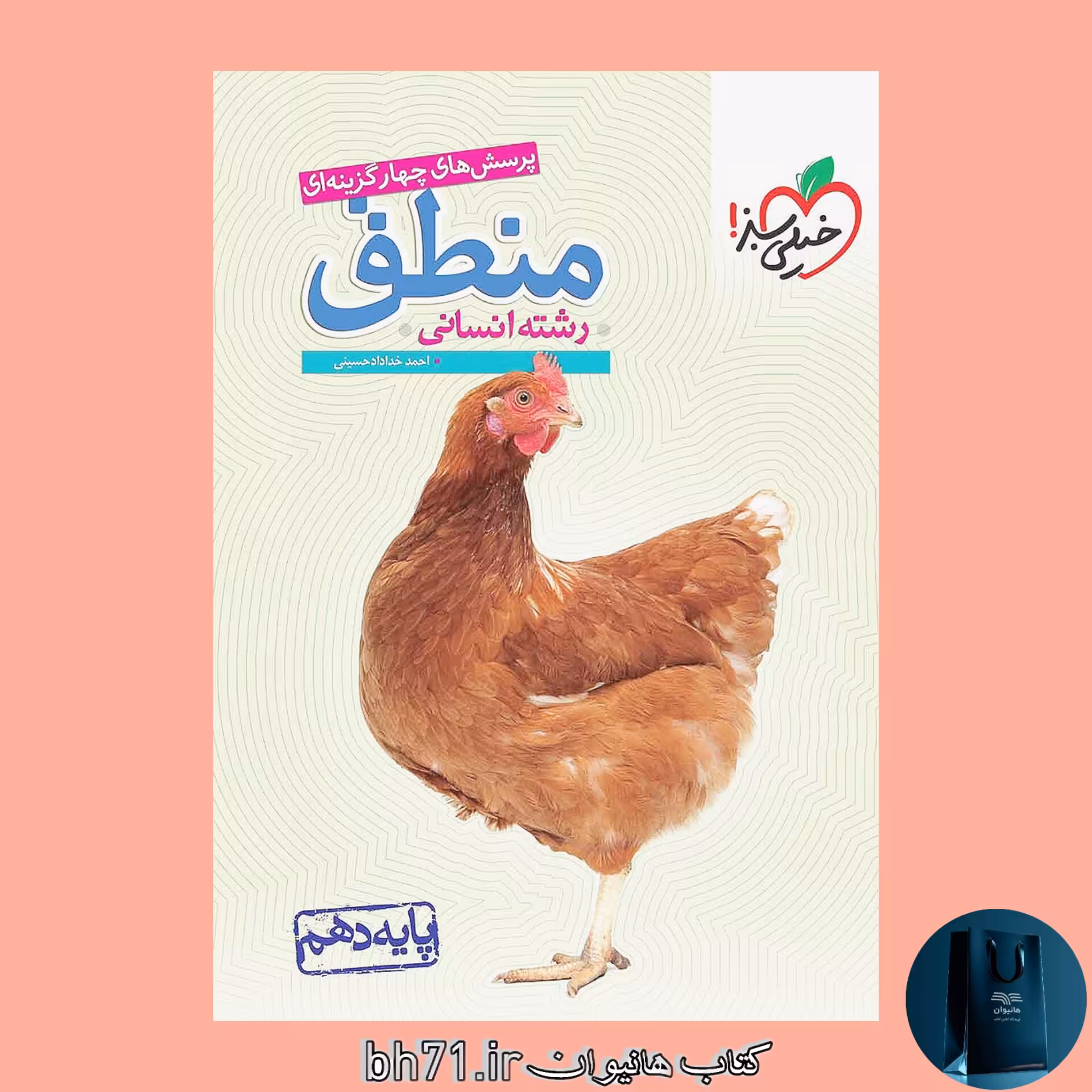 کتاب پرسش های چهار گزینه ای منطق پایه دهم رشته انسانی 