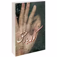 کوله بار عشق نشر داریوش (14087)