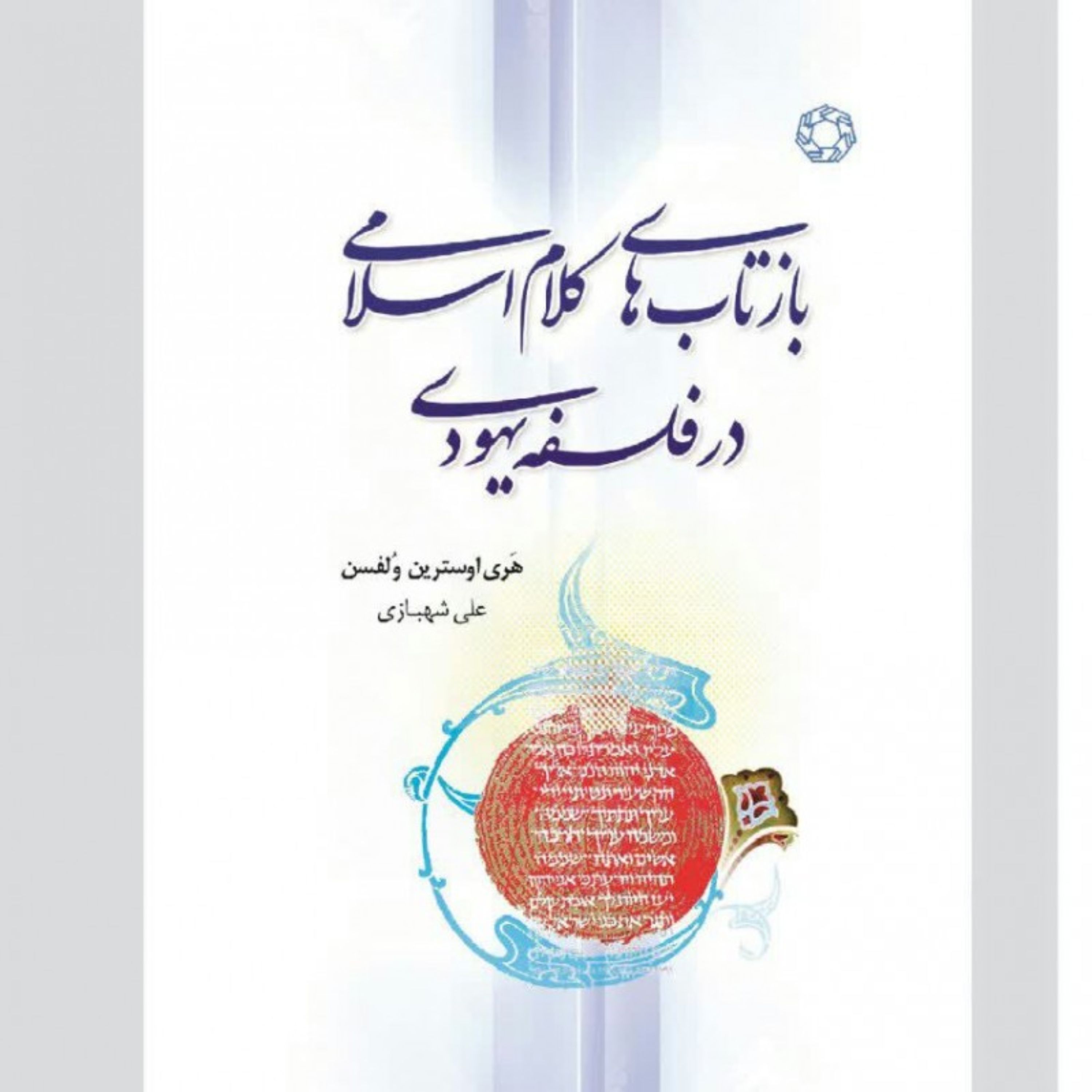 کتاب بازتاب های کلام اسلامی در فلسفه یهودی اثر هری اوسترین ولفسن