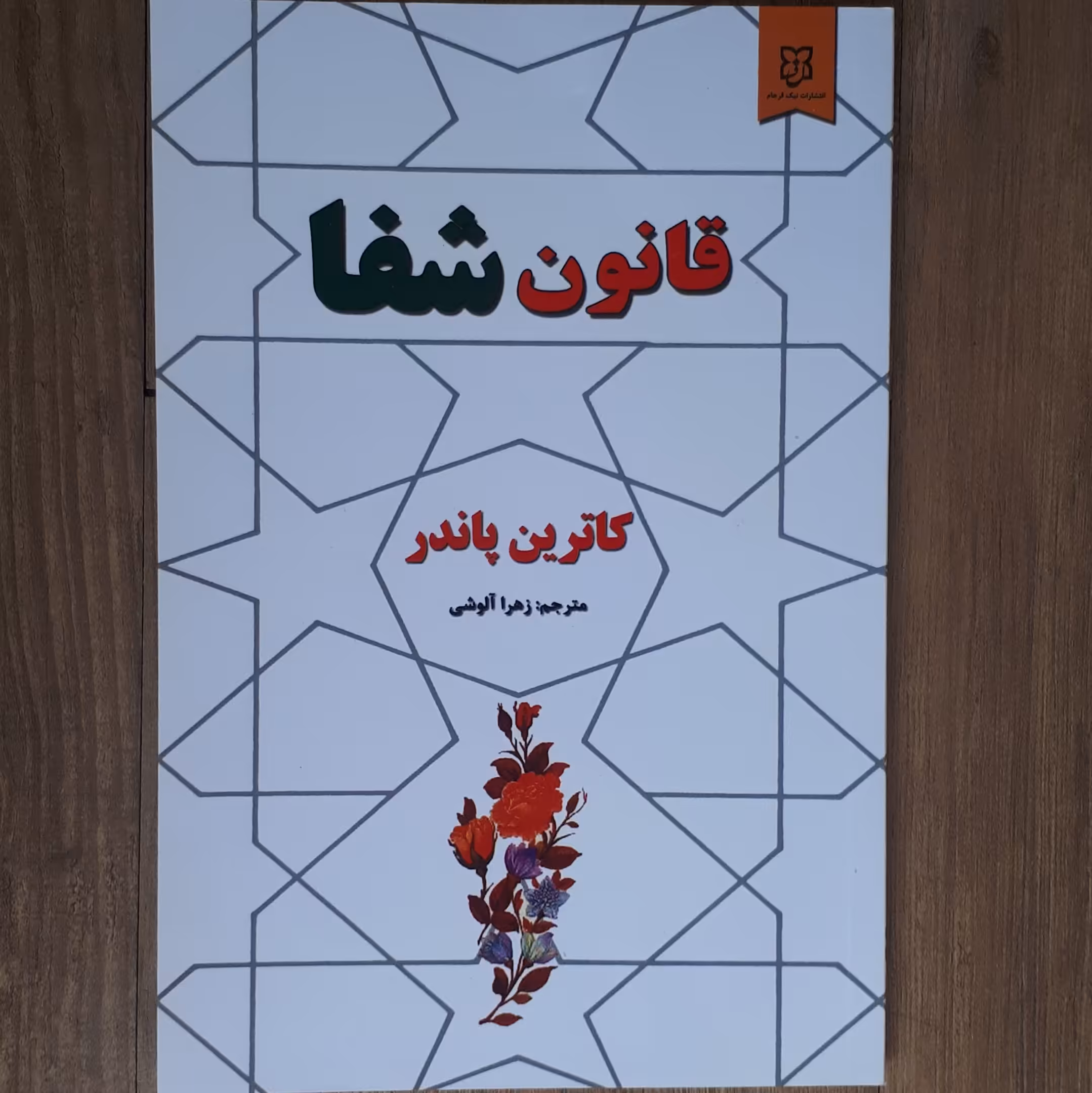 کتاب قانون شفا اثر کاترین پاندر ترجمه  ترجمه زهرا آلوشی کاغذ سفید متن کامل