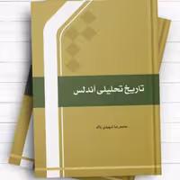 تاریخ تحلیلی آندلس اثر محمد رضا شهیدی پاک  نشر المصطفی
