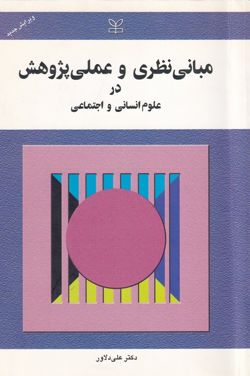 خرید کتاب مبانی نظری و عملی پژوهش در علوم انسانی و اجتماعی — کتابسرای طه