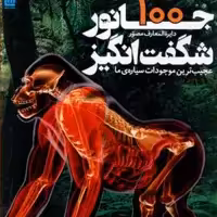 دایرهالمعارف100 جانور شگفت انگیز سایان شومیز