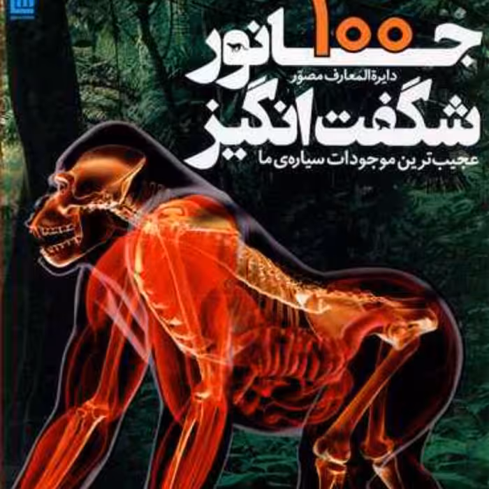 دایرهالمعارف100 جانور شگفت انگیز سایان شومیز