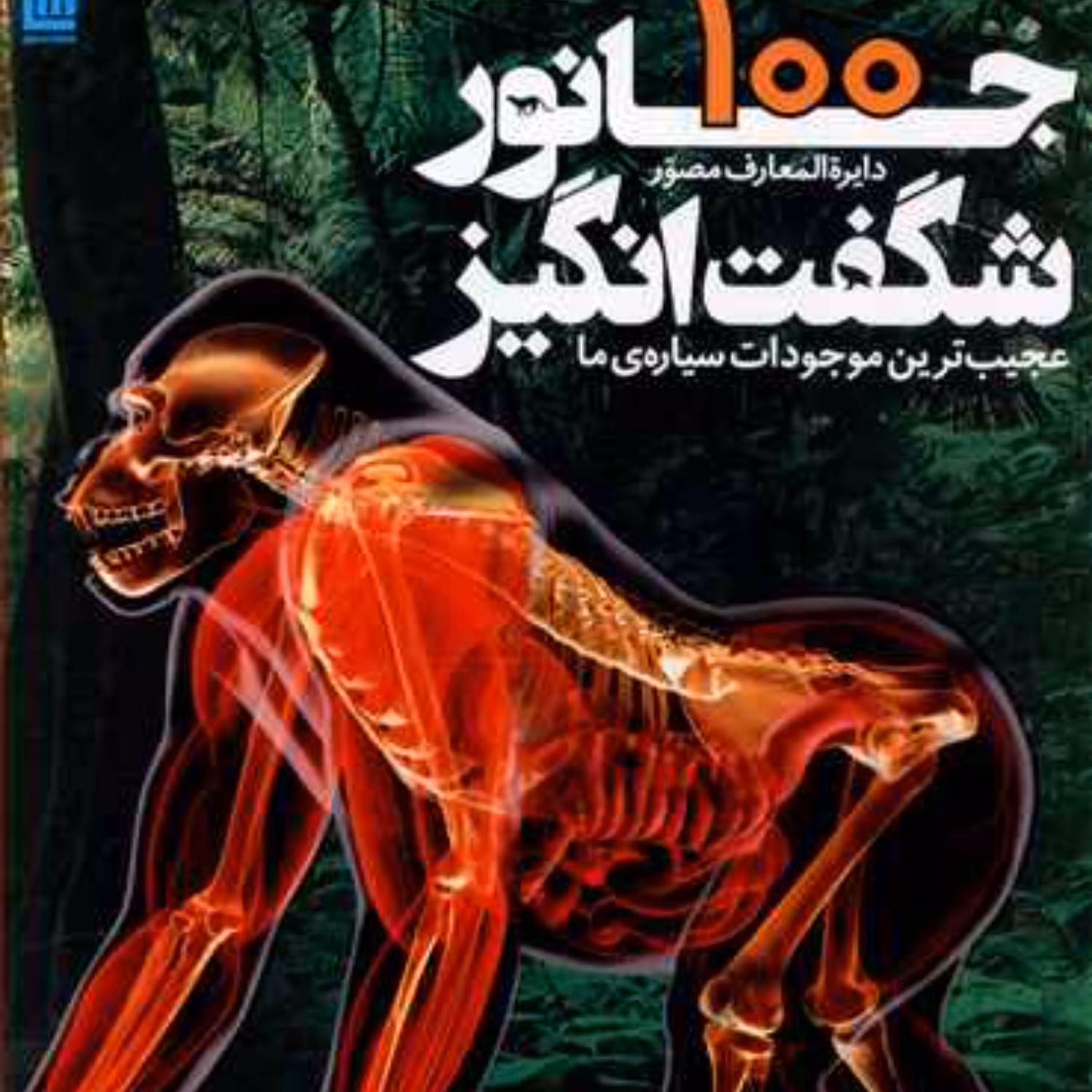 دایرهالمعارف100 جانور شگفت انگیز سایان شومیز