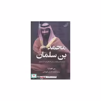 کتاب محمد بن سلمان