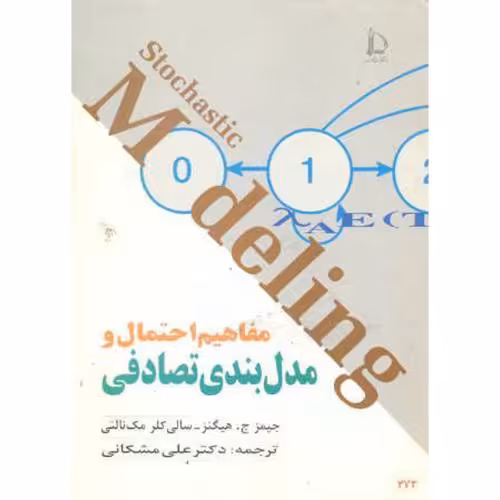کتاب مفاهیم احتمال و مدل بندی تصادفی