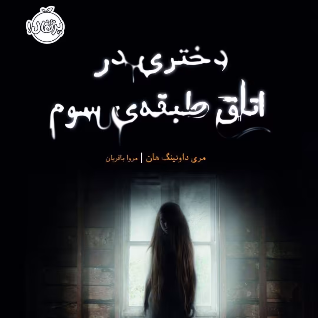 کتاب رمان کودک پرتقال دختری در اتاق طبقه سوم