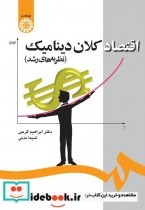 قیمت و خرید کتاب اقتصاد کلان دینامیک نظریه های رشد | ایده بوک
