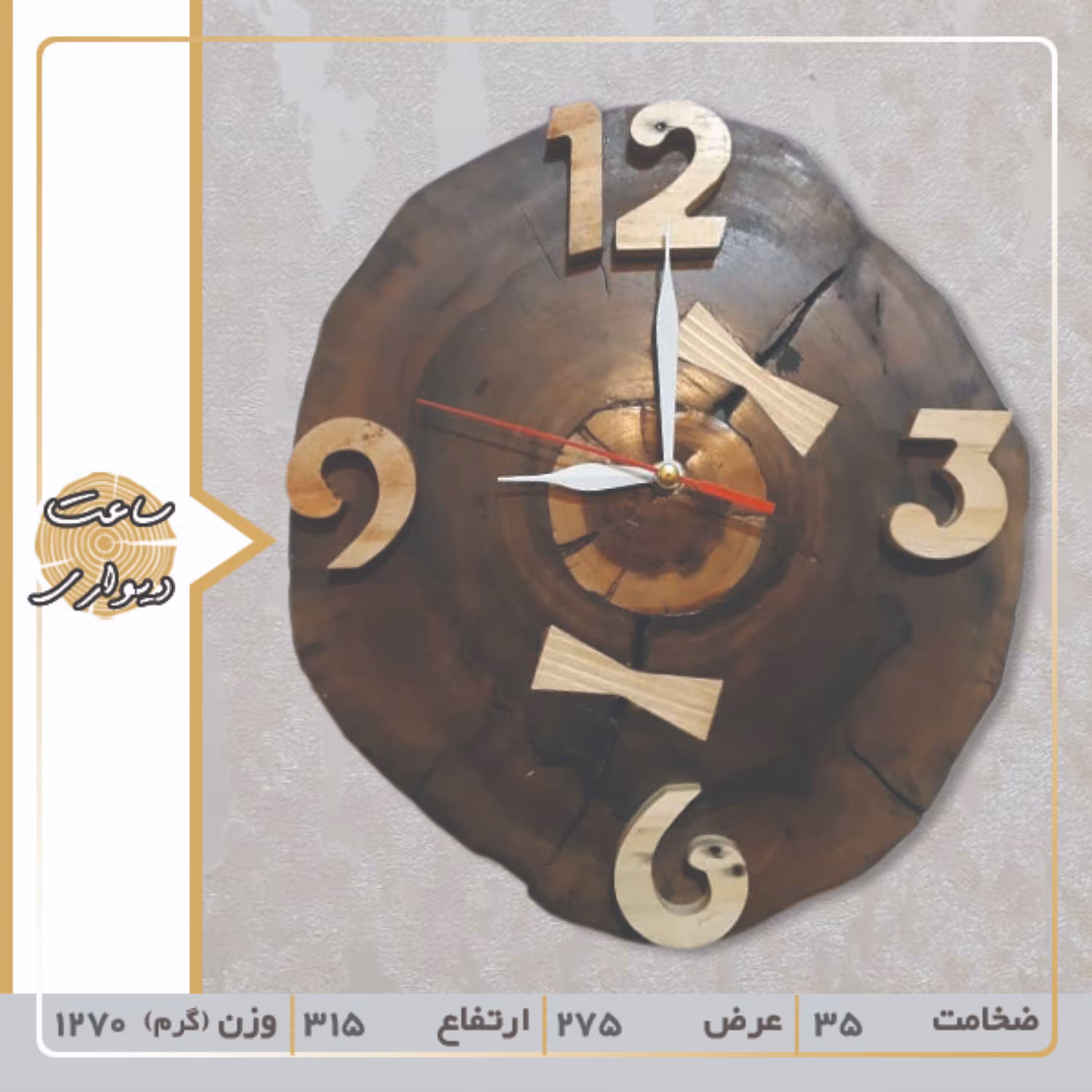 ساعت دیواری چوبی