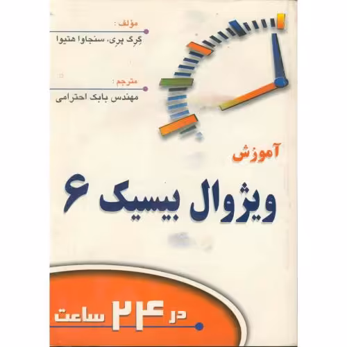 کتاب آموزش ویژوال بیسیک 6 در24 ساعت
