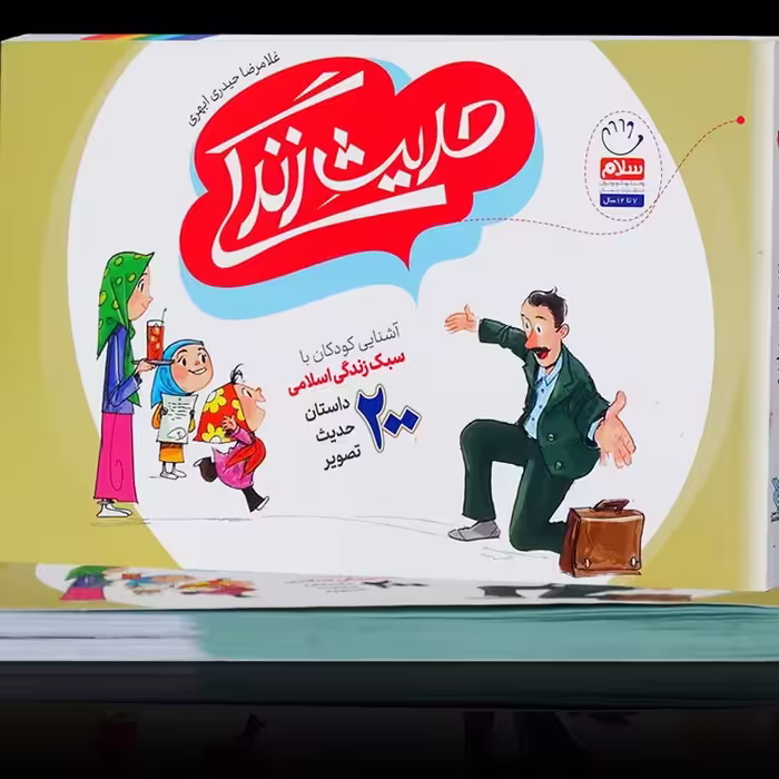 چهل حدیث زندگی آشنایی کودکان با سبک زندگی اسلامی 