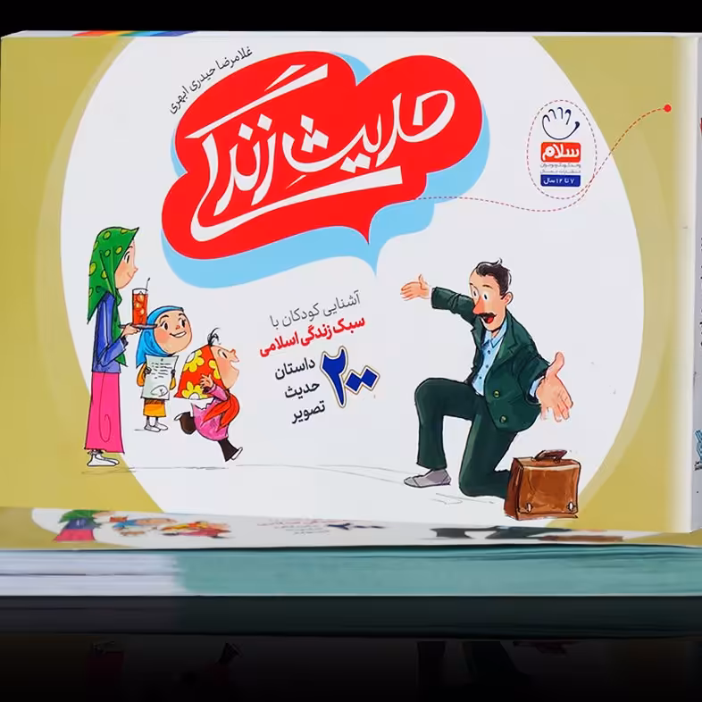چهل حدیث زندگی آشنایی کودکان با سبک زندگی اسلامی 